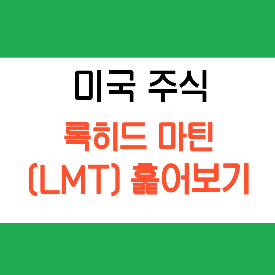 록히드 마틴, 미국주식에 대해서 쉽고 빠르기 훑어보기