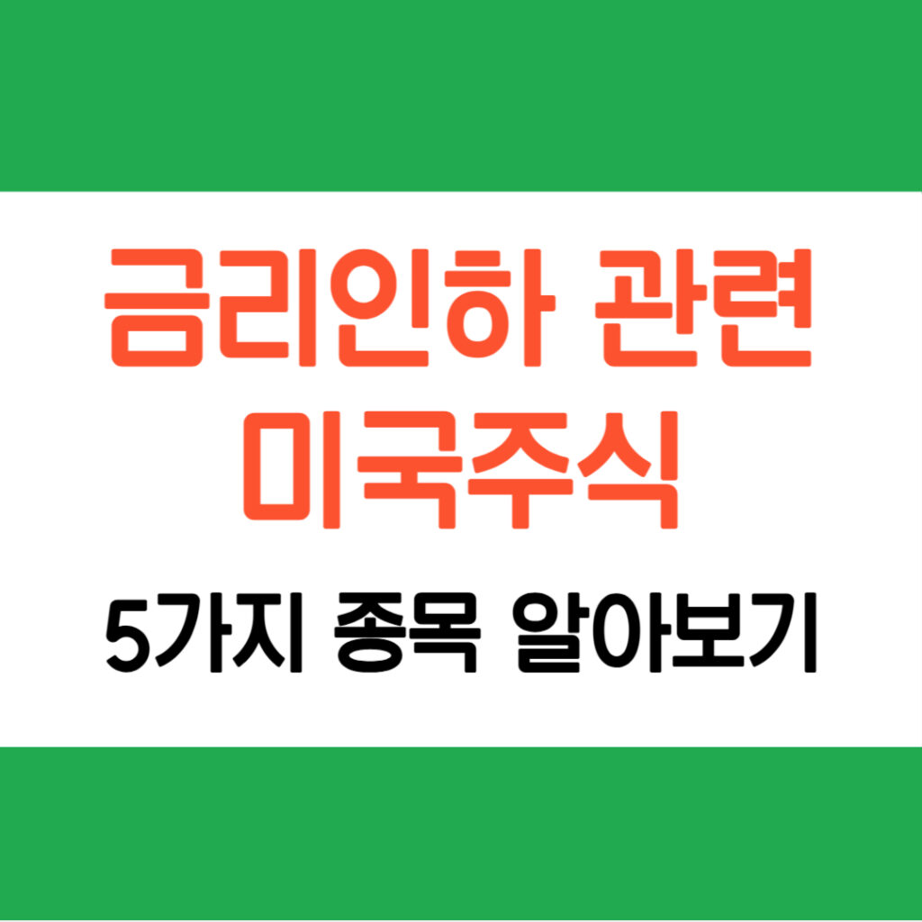 금리인하 미국주식