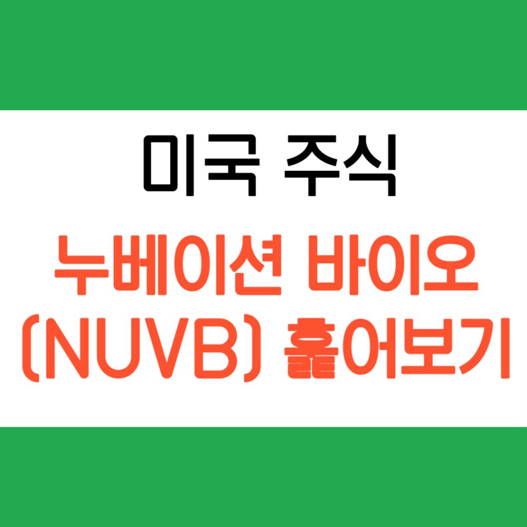 누베이션 바이오