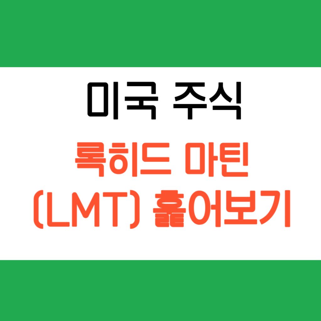 록히드 마틴