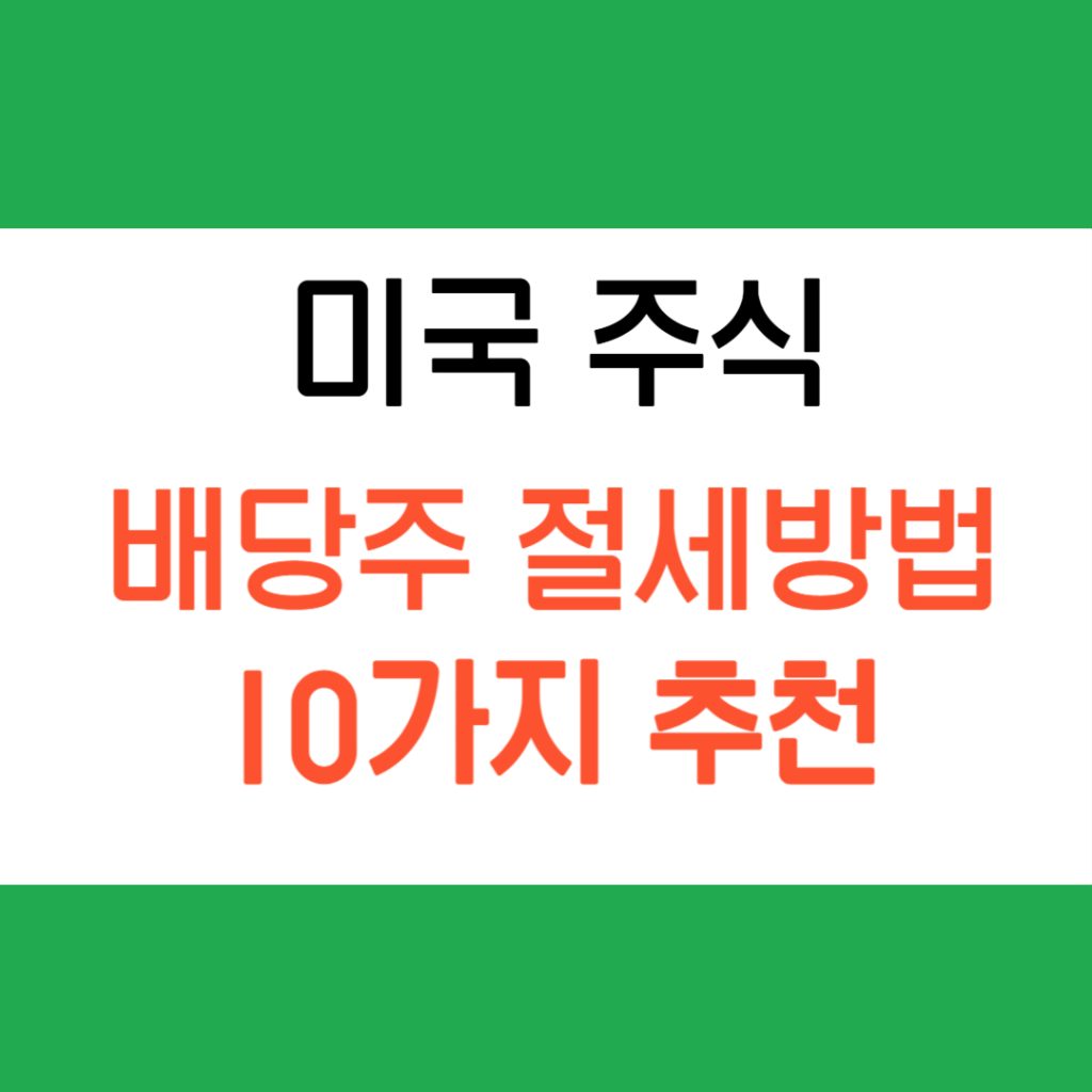 미국 배당주 절세