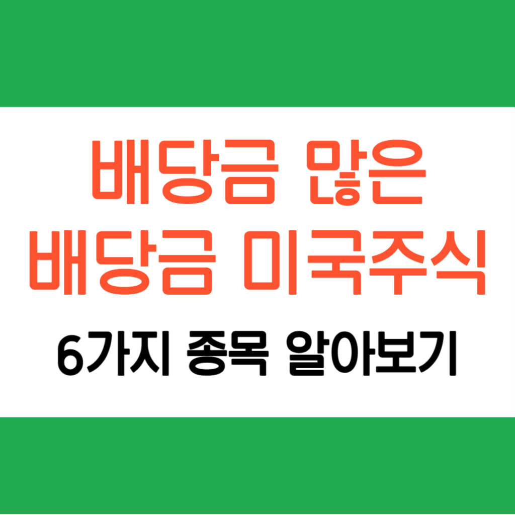배당금 미국주식
