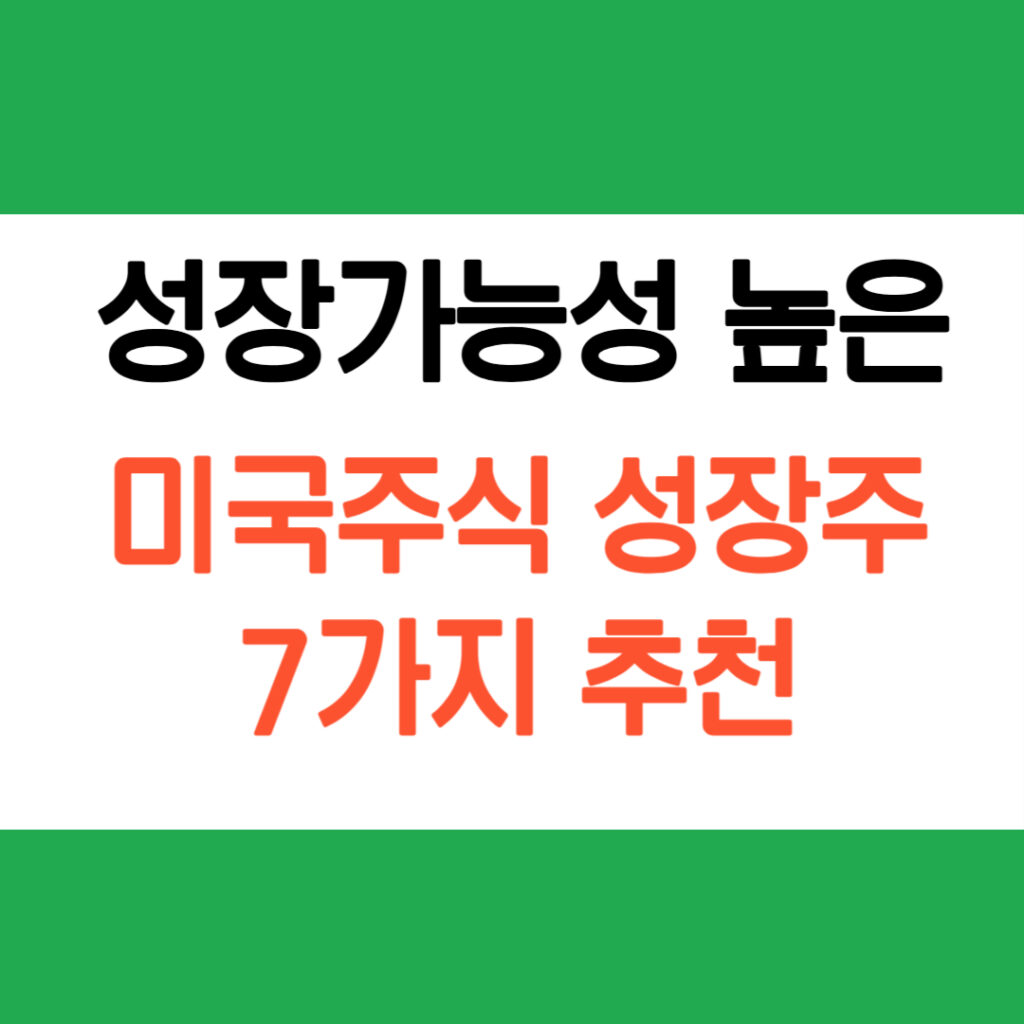 성장가능성 높은 미국주식 성장주 7가지 추천