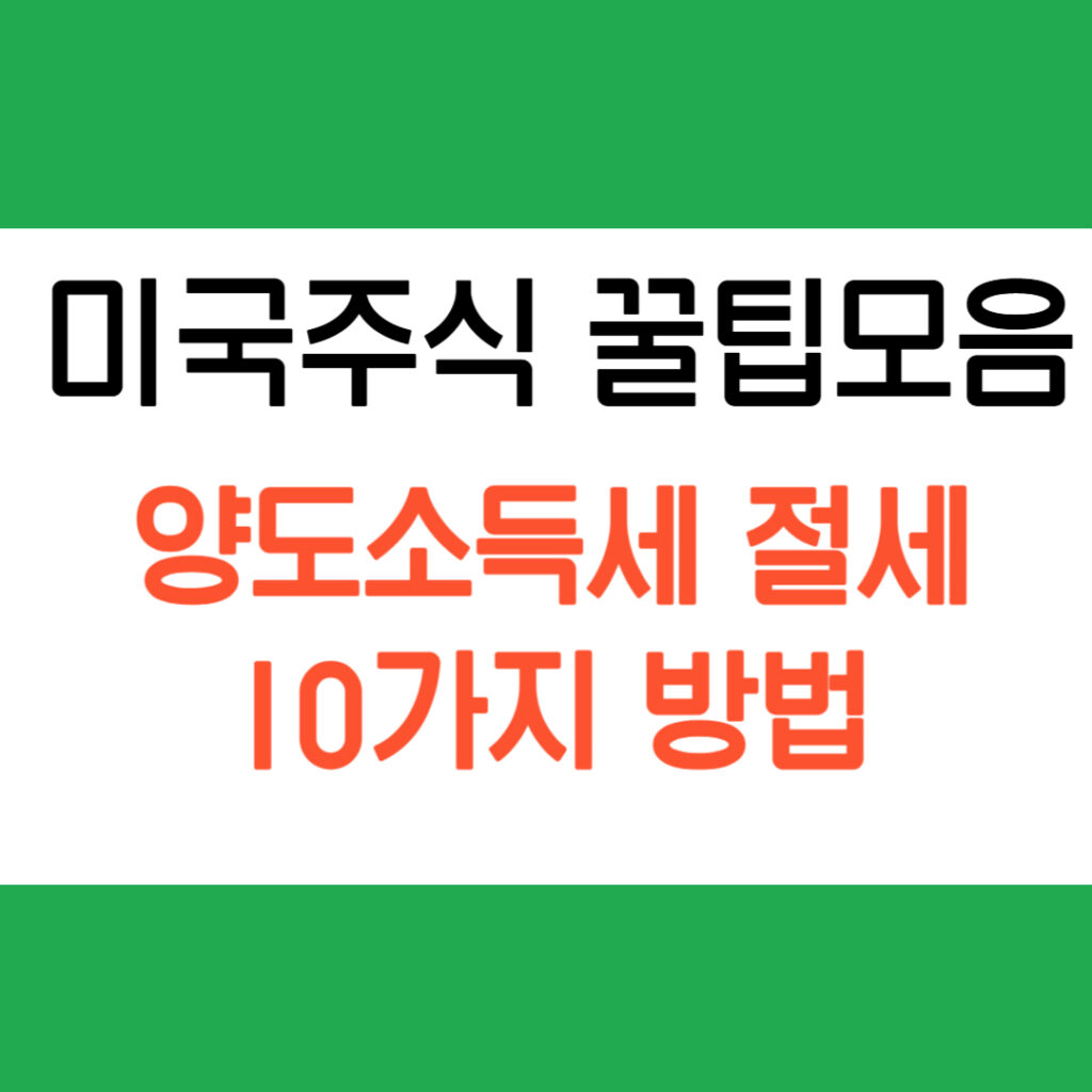 양도소득세 절세