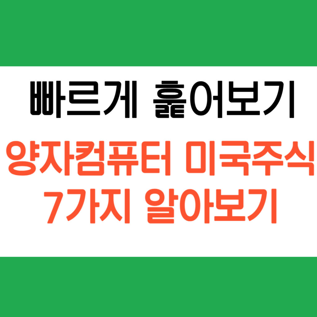 양자컴퓨터 미국주식