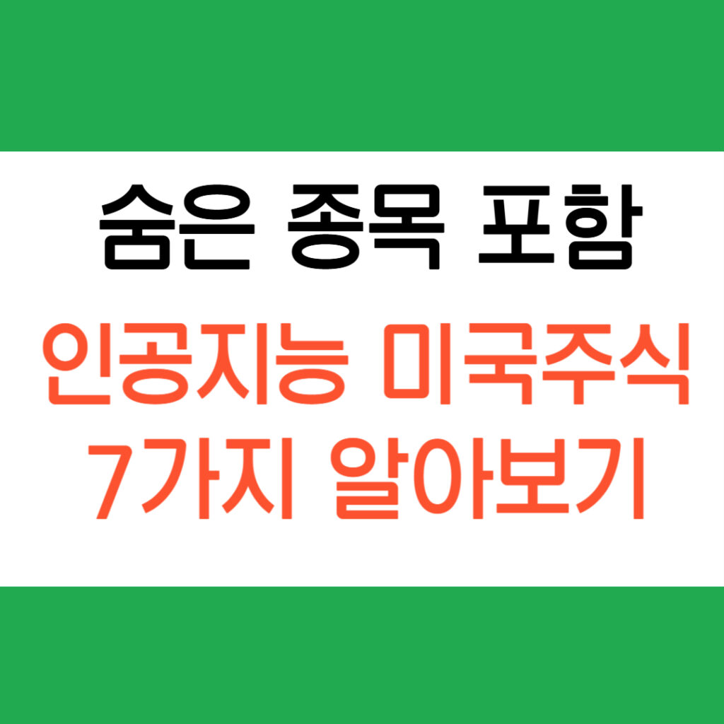 인공지능 미국주식