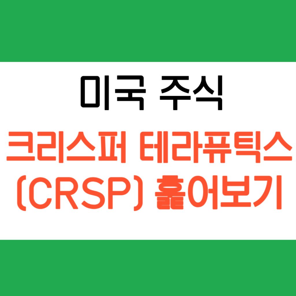 크리스퍼 테라퓨틱스