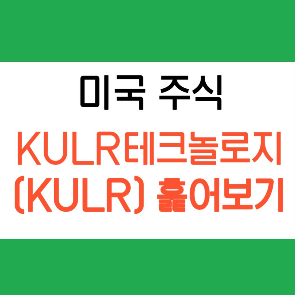 KULR 테크놀로지