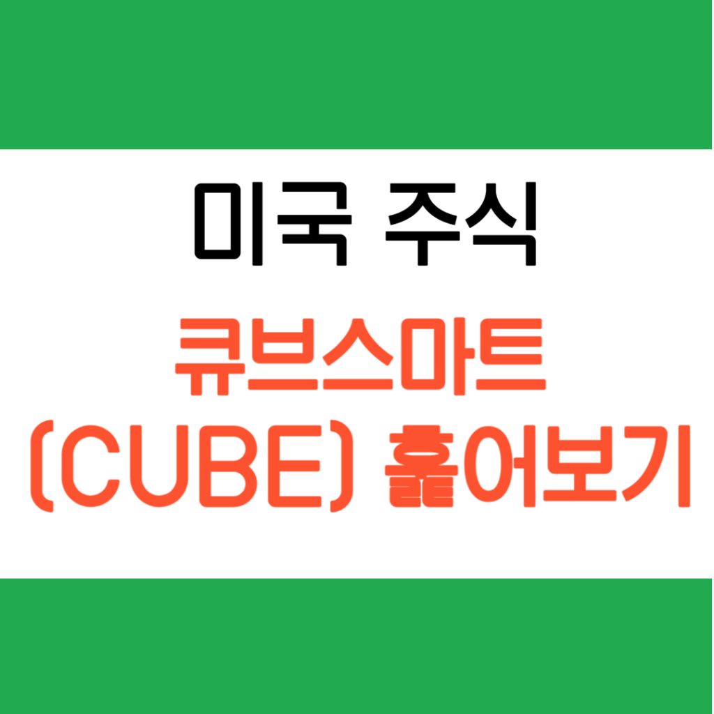 큐브스마트 훑어보기